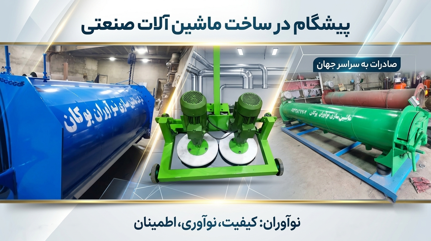 دستگاه قالیشویی تمام اتوماتیک نوآوران